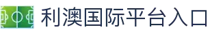 利澳国际注册 (中国区)官方网站