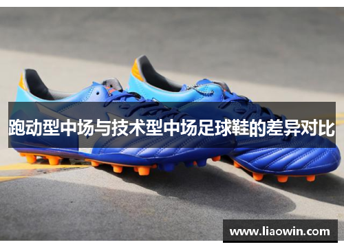 跑动型中场与技术型中场足球鞋的差异对比