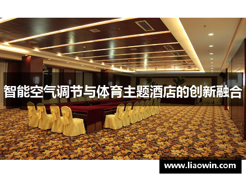 智能空气调节与体育主题酒店的创新融合