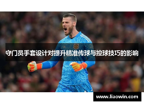 守门员手套设计对提升精准传球与控球技巧的影响