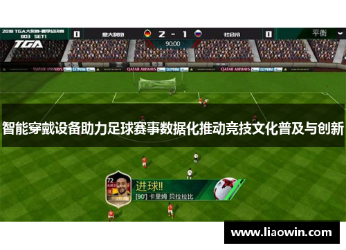 智能穿戴设备助力足球赛事数据化推动竞技文化普及与创新
