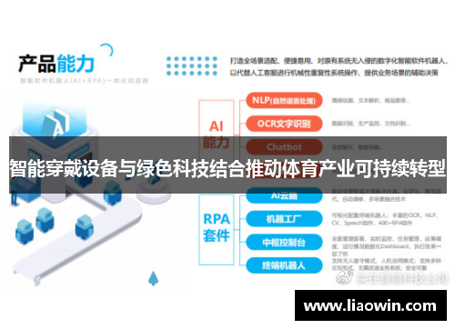 智能穿戴设备与绿色科技结合推动体育产业可持续转型