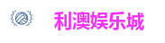 利澳娱乐场